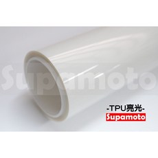 Supamoto TPU亮面犀牛皮 stage1 (PPF/ufuu/自動熱修復/隱形車衣/保護膜/包膜貼膜), 1個, TPU (stage1)