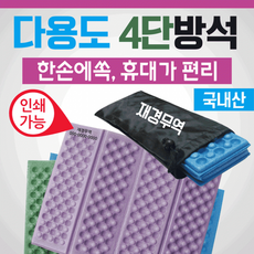 방석 다용도방석/휴대용방석/등산방석/4단방석/쇄가능