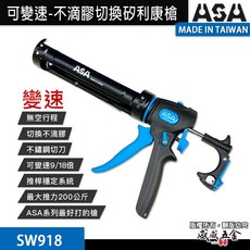 ASA 矽利康槍 可變速 不滴膠切換矽利康槍 可切換出膠矽力康槍 玻璃膠槍 變速填縫膠槍 SW918 台灣製【威威五金】, 1個