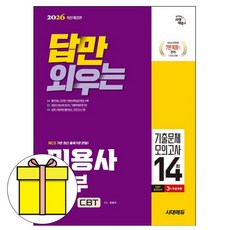 시대고시기획 2026 답만 외우는 피부미용사필기기출+모의책