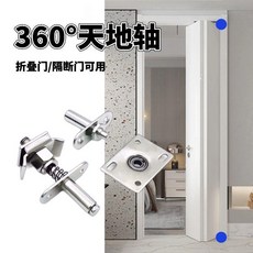 360度旋轉軸 格柵屏風 天地轉軸, 1個, 摺疊門用天地軸1套, N/A