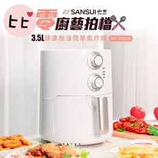 SANSUI 山水健康無油氣炸鍋 SKF-35Q 3.5L，無油健康烹飪，操作簡單，多功能用途, 白