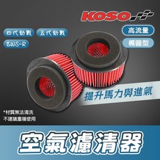 KOSO 橢圓型 BWSR 氣冷 提升進氣 空濾 4代 5代, 1個, 四代勁戰