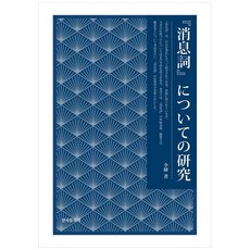 『소식사』에 관한 연구, 한국문화사, 李妍 저