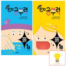 완자공부력 초등 맞춤법 바로 쓰기 1단계 낱권 세트 (전2권) (초등 1.2학년) 비상교육, 단품, 단품