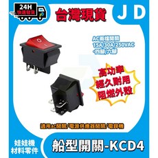 KCD4 船型開關 AC開關 30A 帶燈船型開關 四腳2檔 六腳2檔 電銲機開關 交流電開關 大電流開關, 1個, 四腳2檔 5顆裝