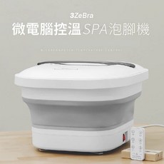 3ZeBra 三隻斑馬 控溫SPA泡腳機 折疊泡腳桶 足浴機