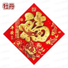 Fancy 愛購物 立體燙金福字貼, 牡丹(平安是福)