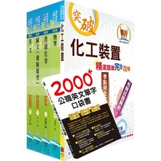 2025中油僱用人員甄試套書（煉製類、安環類）- 鼎文公職, 1個