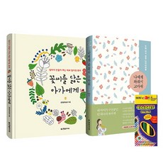 예비맘을 위한 선물 세트:꽃씨를 닮은 아가에게 + 나에게 와줘서 고마워 + 6색 색연필, 한빛라이프