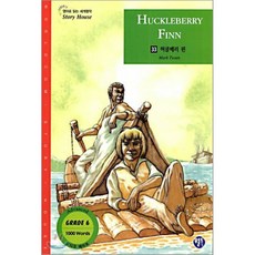 허클베리 핀 : Grade 6 1000 words, 월드컴, 영어로 읽는 세계명작  STORY HOUSE