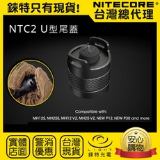 NITECORE NTC2 U型尾蓋 適用於 MH25S MH12S MH12SE MH12 MH25 戰術手電筒 [錸特光電], 1個, NTC2 U型尾蓋 (不含手電筒)