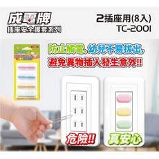 成電牌 安全插座護套 台灣製造 2孔插座用 防塵 防止幼兒誤觸, 1個, 彩色