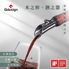 【Gdesign】【櫸享】紅酒注酒器 G-SSH005 (含運/發票) 德國IF設計獎 葡萄酒醒酒器