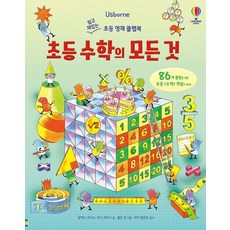 초등 수학의 모든 것:쉽고 재밌는 초등 영재 플랩북, 알렉스 프리스,미나 레이시 글/콜린 킹 그림/피터...