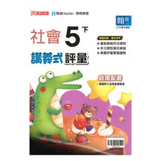 鼎甲國小講義式評量翰版社會5下, 鼎甲出版社