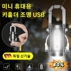 독일 다기능 미니 키홀더 손전등 휴대용 충전식 렌턴 열쇠고리 방수 손전등, 6개