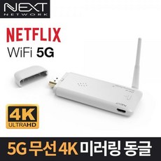 넥스트유 WiFi 5 4K 무선 미러링 동글, NEXT-MTV340-4K, 1개