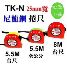 TK-N 尼龍鋼捲尺 5.5M / 8M 25mm 寬, 1個, 5.5M 全公分 尼龍鋼