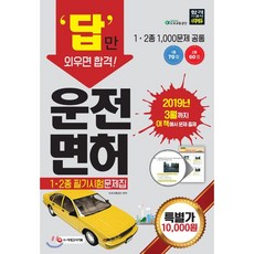 답만 외우면 합격! 운전면허 1·2종 필기시험 문제집 : 2019년 3월까지 이 책에서 문제 출제