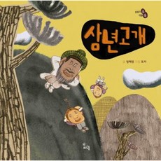 [하루놀] 삼년고개 [양장] (이야기 속 지혜 쏙) [따뜻한책방]
