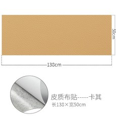 皮革修補貼片 皮衣/沙發/椅子破洞修復自黏貼 無痕皮革補丁貼 (多款可選), 卡其【50*138cm】