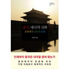 중국 대국의 신화:중화제국 정치의 토대, 성균관대학교출판부, 김영진 저