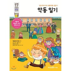 악동 일기, 미래엔아이세움