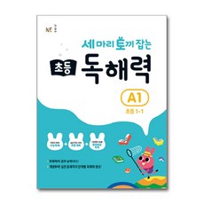세 마리 토끼 잡는 초등 독해력 A1 (초등 1-1), 단품, 초등1학년