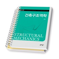 건축구조역학 예문사 [스프링제본] [분철 2권-챕터1/7]