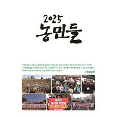 2025 농민들, 한국농정, 한국농정신문 저