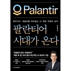 팔란티어 시대가 온다:엔비디아·테슬라를 뛰어넘는 AI 패권 전쟁의 승자, 한국경제신문, 변우철