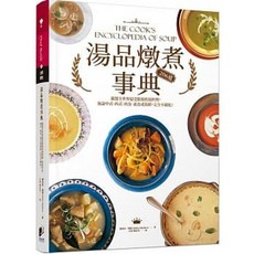 樂辰書店 湯品燉煮事典：人氣湯料理全攻略，中西式、肉食、素食、海鮮適用 晨星出版