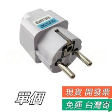 萬用轉接頭 德標 4.8MM圓腳 歐規 轉換插座 旅行轉接頭, 1個, 歐規 轉接頭 雙圓孔10A 250V