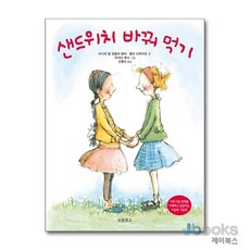 샌드위치 바꿔 먹기 (인성교육 보물창고 13) (양장)