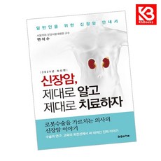 신장암 제대로 알고 제대로 치료하자 책 + 책갈피 [KHBOOKS]