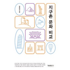 지구촌 문화 비교, 형설출판사, 장희정