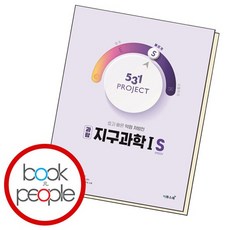 531 프로젝트 PROJECT 지구과학1 S (2024년용) 문제집, 없음