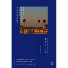 조용한 여행:서두를 것도 꼭 해야 하는 일도 없는 오래 바라보고 가만히 귀 기울이는 여행, 어떤책, 최승표 저