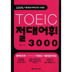 [다락원] 100% 기출정답어휘만으로 구성된 TOEIC 절대어휘 3000 [따뜻한책방]