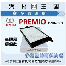 LM汽材王國 冷氣濾網 PREMIO 1998-2001 冷氣芯 空調濾網 TOYOTA 豐田, 1個, 副廠 後座濾清器用(大片)
