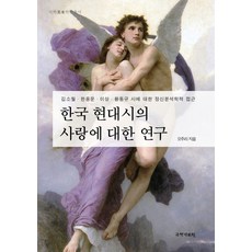 韓國現代詩的愛情研究：對金素月，韓龍雲，李箱，黃東奎詩的精神分析學探討, 吳珠利, 國學資料院