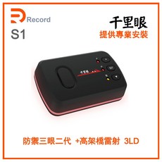 千里眼 S1 防護罩, 1個