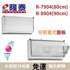 隆泰牌 隆泰排油煙機 R-7904/R-8904，80/90公分，強力吸油煙，廚房好幫手, 110V,壁掛式（機器上方無櫥櫃）