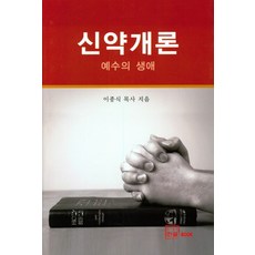 신약개론:예수의 생애, 한글