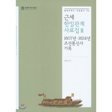 근세 한일관계 사료집 3: 1607년 1624년 조선통신사 기록, 동북아역사재단, 윤유숙 편
