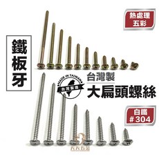 台灣製 鐵板牙螺絲 大扁頭, 1個, 五彩5/32"x 3/8" 一盒600支