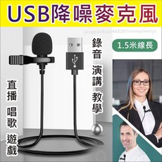 USB降噪麥克風 領夾式麥克風 錄音直播教學適用