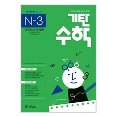 사은품증정1)기탄수학 N단계 3집 예비 고등, 고등학생