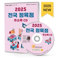 전국 정육점 주소록(2025)(CD), 한국콘텐츠미디어 편집부(저), 한국콘텐츠미디어, 한국콘텐츠미디어 저